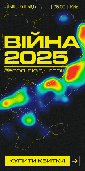 Війна 2025. Зброю. Люди. Гроші